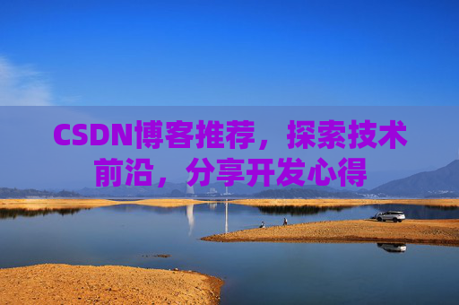 CSDN博客推荐,探索技术前沿,分享开发心得
